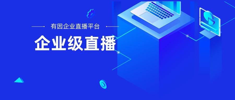 详细流程？有因直播全面给你介绍九游会网站手机版直播策划方案(图1)