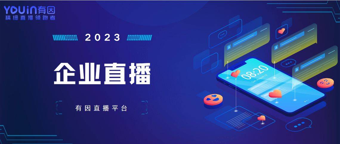 详细流程？有因直播全面给你介绍九游会网站手机版直播策划方案(图2)